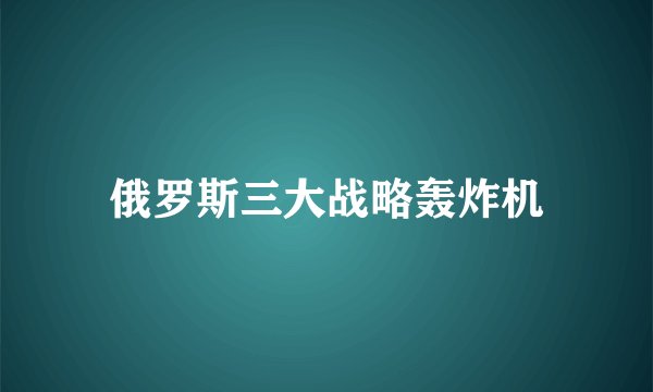 俄罗斯三大战略轰炸机