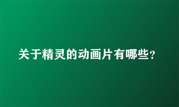 关于精灵的动画片有哪些？