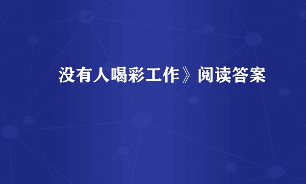 巜没有人喝彩工作》阅读答案