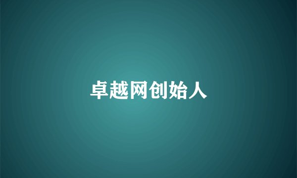 卓越网创始人