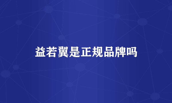益若翼是正规品牌吗