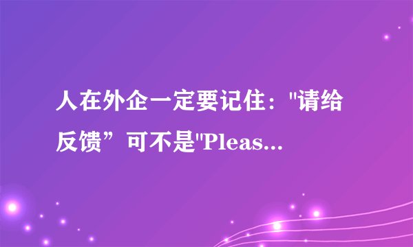 人在外企一定要记住：