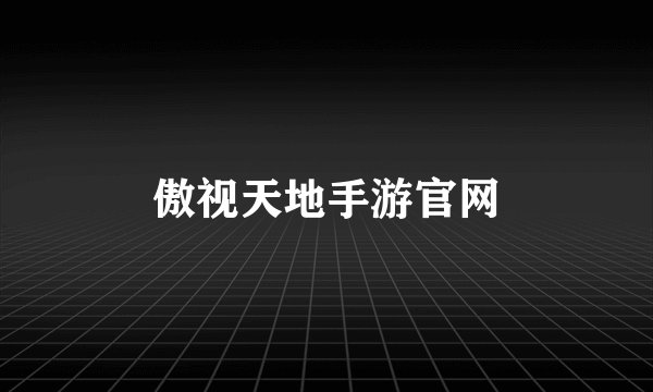 傲视天地手游官网