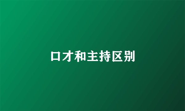 口才和主持区别