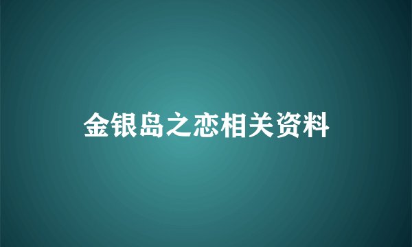 金银岛之恋相关资料