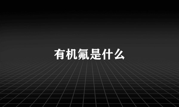 有机氟是什么
