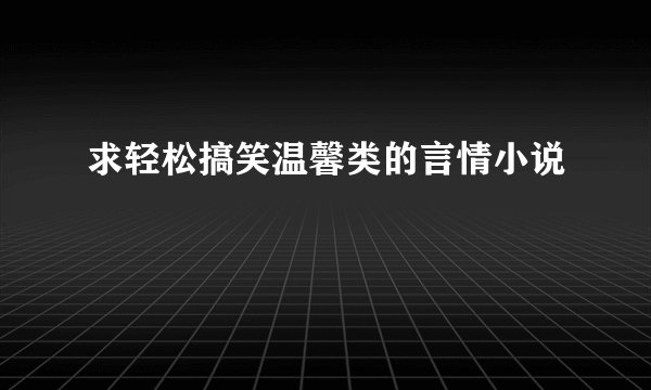 求轻松搞笑温馨类的言情小说
