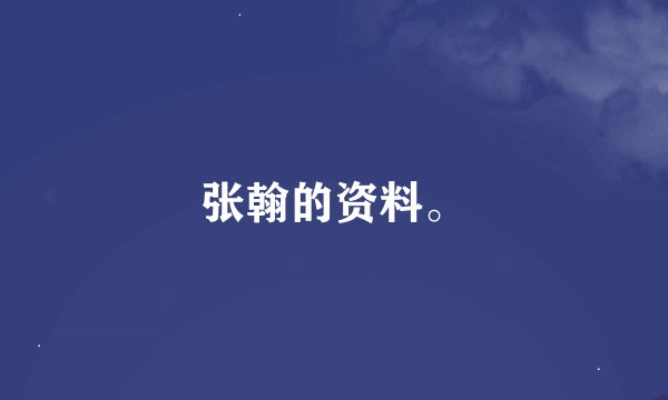 张翰的资料。
