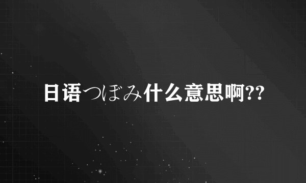 日语つぼみ什么意思啊??