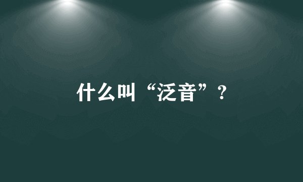 什么叫“泛音”?
