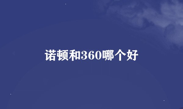 诺顿和360哪个好