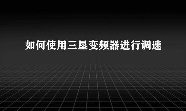 如何使用三垦变频器进行调速