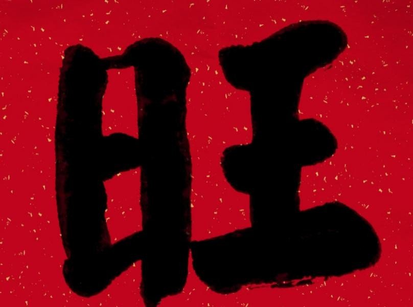 旺的意思