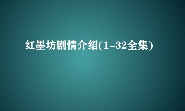 红墨坊剧情介绍(1-32全集)