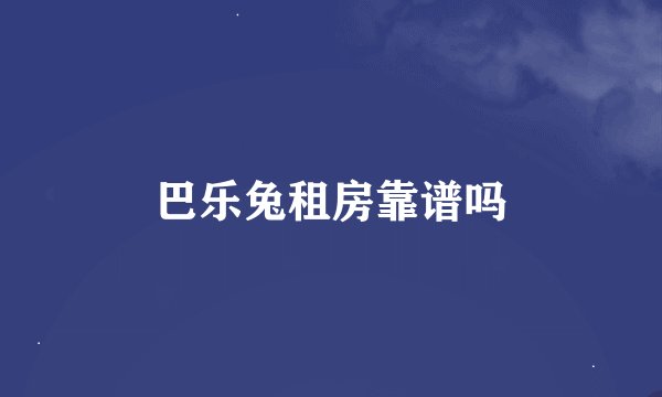 巴乐兔租房靠谱吗