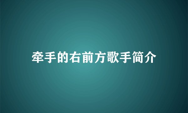 牵手的右前方歌手简介