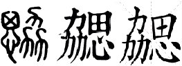 三个力一个思是什么字
