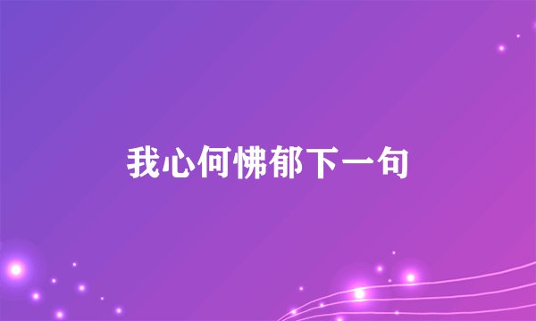 我心何怫郁下一句