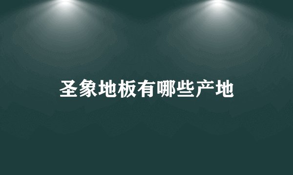 圣象地板有哪些产地