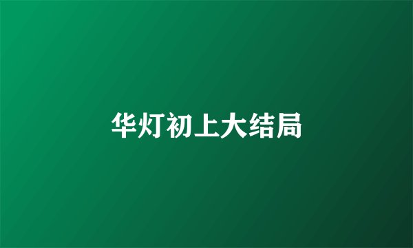 华灯初上大结局