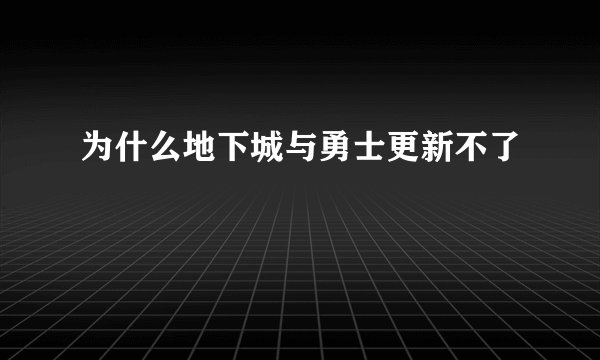 为什么地下城与勇士更新不了
