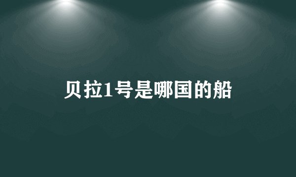 贝拉1号是哪国的船