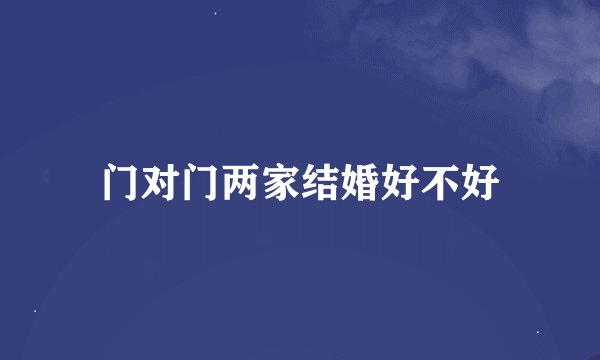 门对门两家结婚好不好