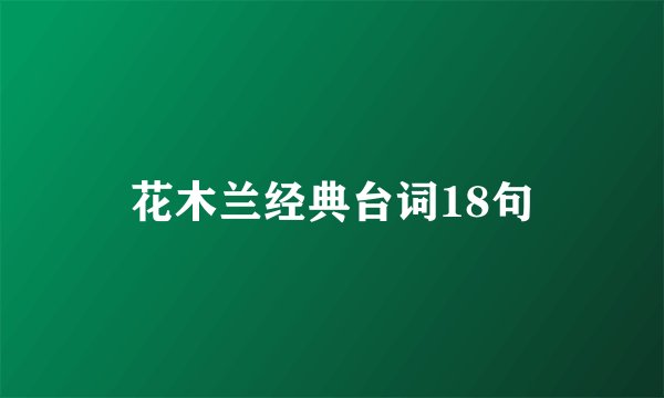 花木兰经典台词18句
