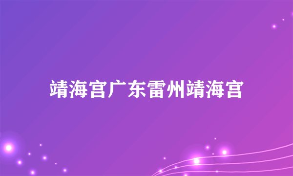 靖海宫广东雷州靖海宫
