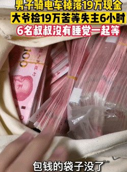 大爷捡19万现金,苦等失主6小时,为什么总有粗心失主呢?