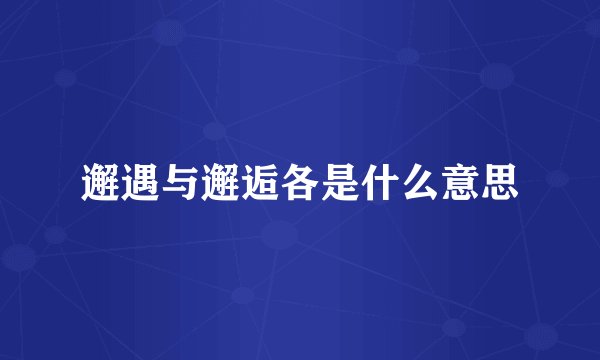 邂遇与邂逅各是什么意思
