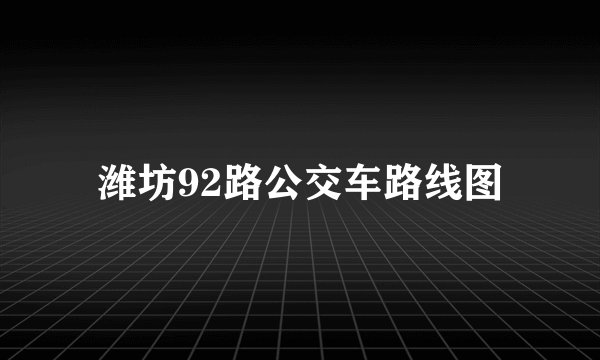 潍坊92路公交车路线图