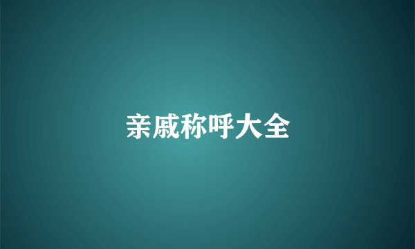 亲戚称呼大全