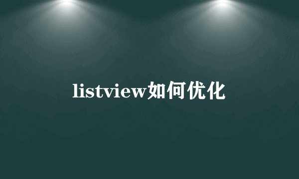 listview如何优化