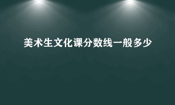 美术生文化课分数线一般多少