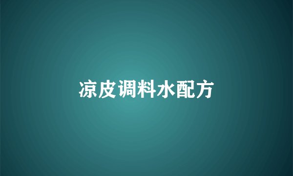 凉皮调料水配方
