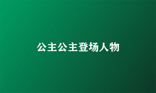 公主公主登场人物