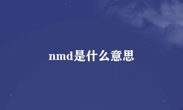 nmd是什么意思