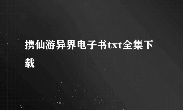 携仙游异界电子书txt全集下载