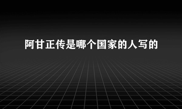 阿甘正传是哪个国家的人写的