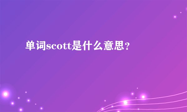 单词scott是什么意思？