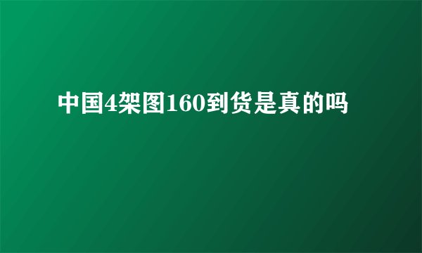 中国4架图160到货是真的吗