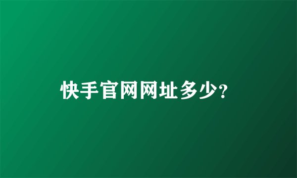 快手官网网址多少？