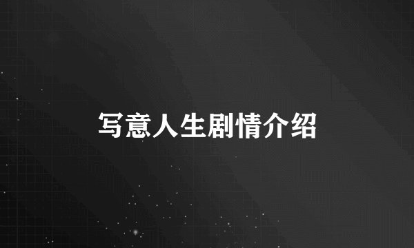写意人生剧情介绍