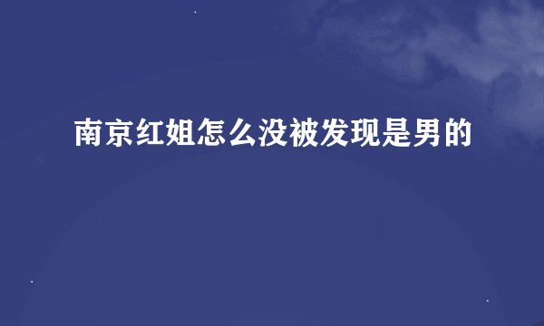 南京红姐怎么没被发现是男的