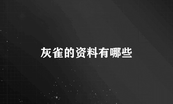 灰雀的资料有哪些