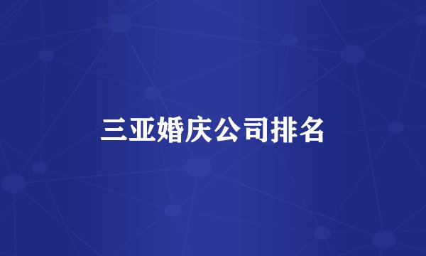 三亚婚庆公司排名