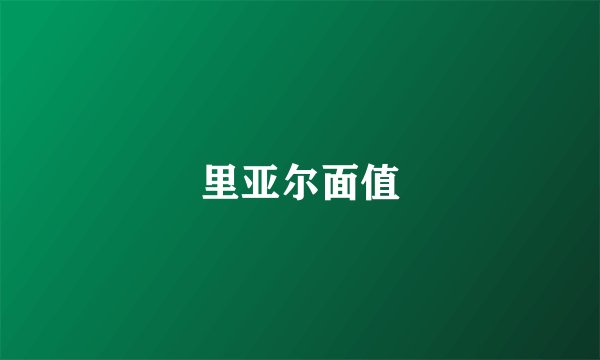 里亚尔面值