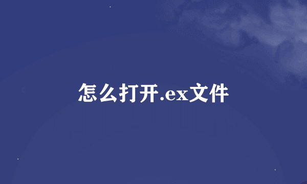 怎么打开.ex文件
