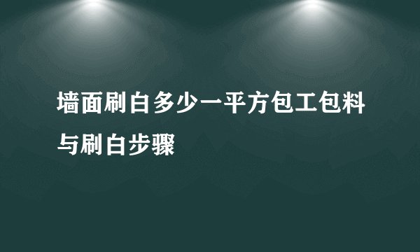 墙面刷白多少一平方包工包料与刷白步骤